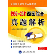 1992-2011西医综合真题解析（考研用书）
