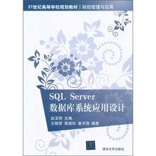 21世纪高等学校规划教材·财经管理与应用:SQL Server数据库系统应用设计