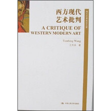 西方现代艺术批判