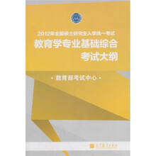 2012年全国硕士研究生入学统一考试:教育学专业基础综合考试大纲