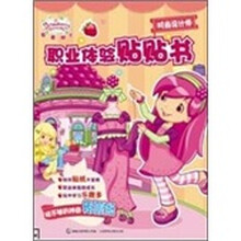 草莓甜心职业体验贴贴书：时尚设计师