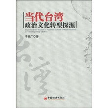 当代台湾政治文化转型探源