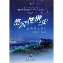 银河铁道之夜：宫泽贤治童话