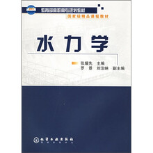 教育部高职高专规划教材国家级精品课程教材：水力学