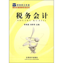 李海波工作室新世纪高职高专教科书:税务会计
