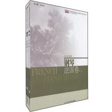 全国高等院校音乐教育专业系列教材·专业技能课程:钢琴·法国卷(套装上下册)