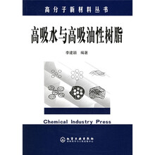 高吸水与高吸油性树脂