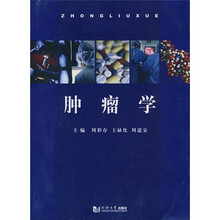 肿瘤学