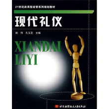 21世纪应用型经管系列规划教材:现代礼仪