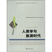 人类学与旅游时代