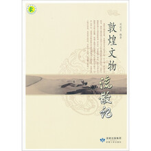 敦煌文物流散记