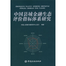 中国县域金融生态评价指标体系研究
