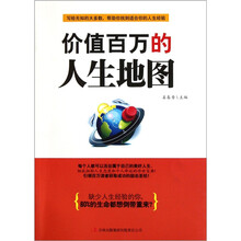 价值百万的人生地图