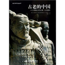 古老的中国:中国古代文明(至唐朝)