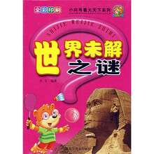 小问号看大天下系列:世界未解之谜(全彩印刷)