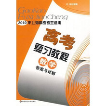 10高考复习教程：数学（答案与详解）