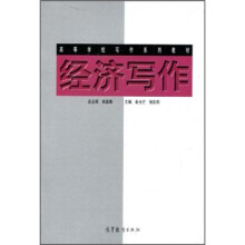 高等学校写作系列教材：经济写作