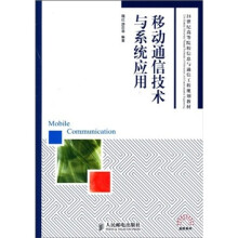 移动通信技术与系统应用