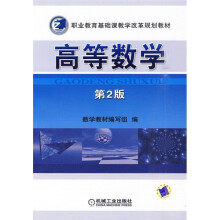 职业教育基础课才学改革规划教材:高等数学(第2版)