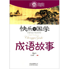 快乐学国学：成语故事（双色插图版）