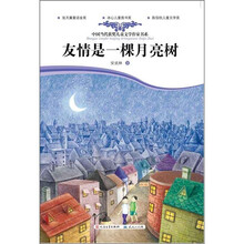 中国当代获奖儿童文学作家书系:友情是一棵月亮树