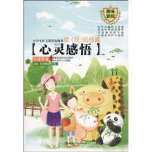小学生作文阅读新视界:读(观)后感篇-心灵感悟