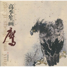 高季笙画鹰