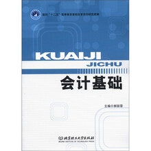 面向“十二五”高等教育课程改革项目研究成果：会计基础