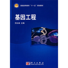普通高等教育“十一五”规划教材:基因工程
