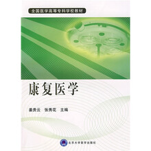 全国医学高等专科学校教材：康复医学