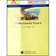 职业教育标准教材·二维动画制作:Macromedia Flash 8