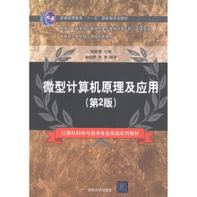 微型计算机原理及应用(第2版)
