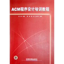 ACM程序设计培训教程