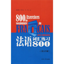 法语词汇练习800（附祥解）
