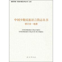 中国少数民族语言简志丛书（第1卷）