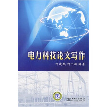 电力科技论文写作