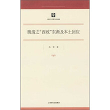 马克思主义研究·哲学社会科学研究（第20辑）：晚清之“西政”东渐及本土回应