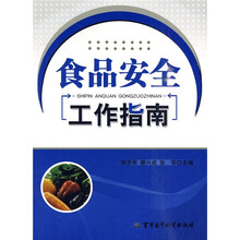 食品安全工作指南