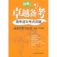卓越备考·高考语文考点突破:语言积累与运用