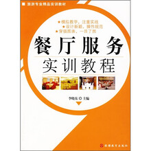 旅游专业精品实训教材:餐厅服务实训教程