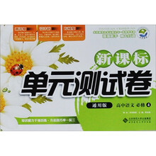 新课标单元测试卷:高中语文(必修4)(通用版)