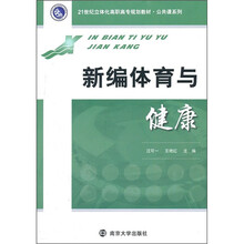 新编体育与健康