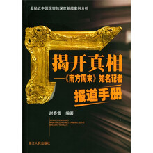 揭开真相：〈南方周末〉知名记者报道手册