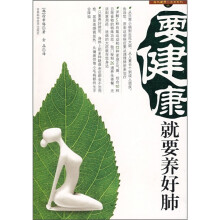要健康就要养好肺
