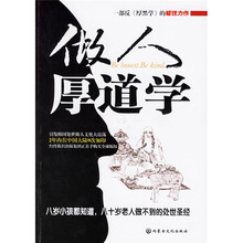做人要厚道:费老的话不可不信不可全信
