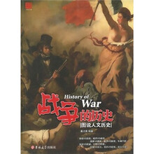 战争的历史
