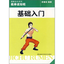 截拳道短棍基础入门