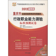 华图·重庆市公务员录用考试专用教材：行政职业能力测验标准预测试卷（2012最新版）