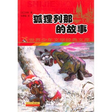 世界少年文学经典文库:狐狸列那的故事
