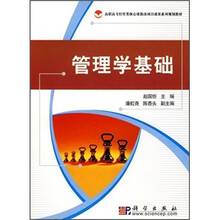 高职高专经管类核心课教改项目成果系列规划教材:管理学基础